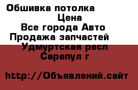 Обшивка потолка Hyundai Solaris HB › Цена ­ 7 000 - Все города Авто » Продажа запчастей   . Удмуртская респ.,Сарапул г.